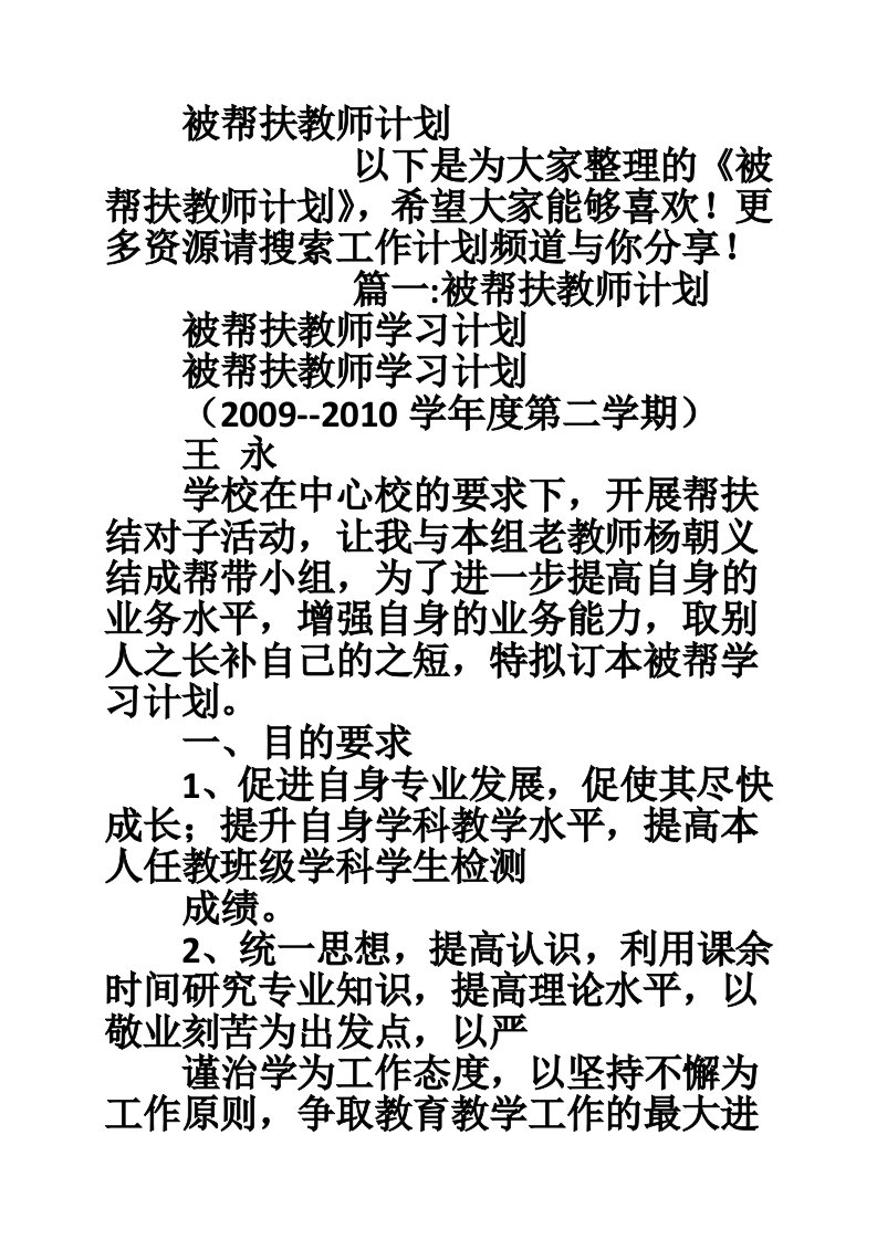 被帮扶教师计划