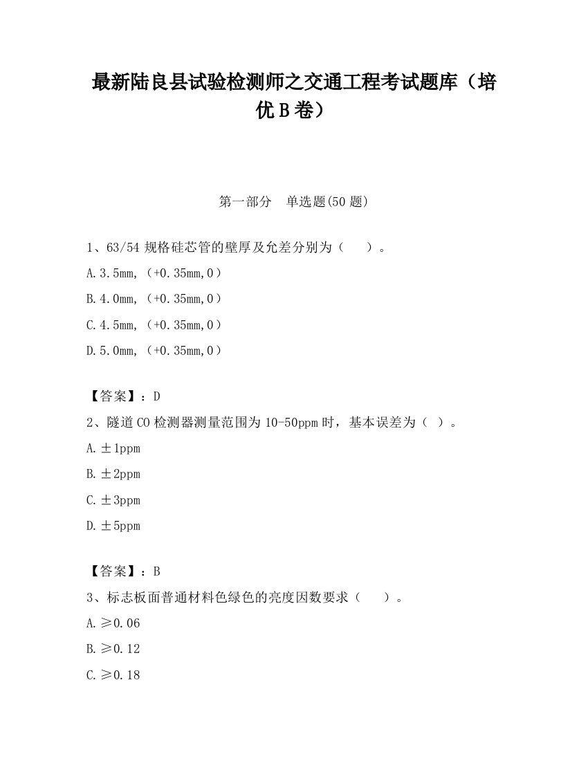 最新陆良县试验检测师之交通工程考试题库（培优B卷）