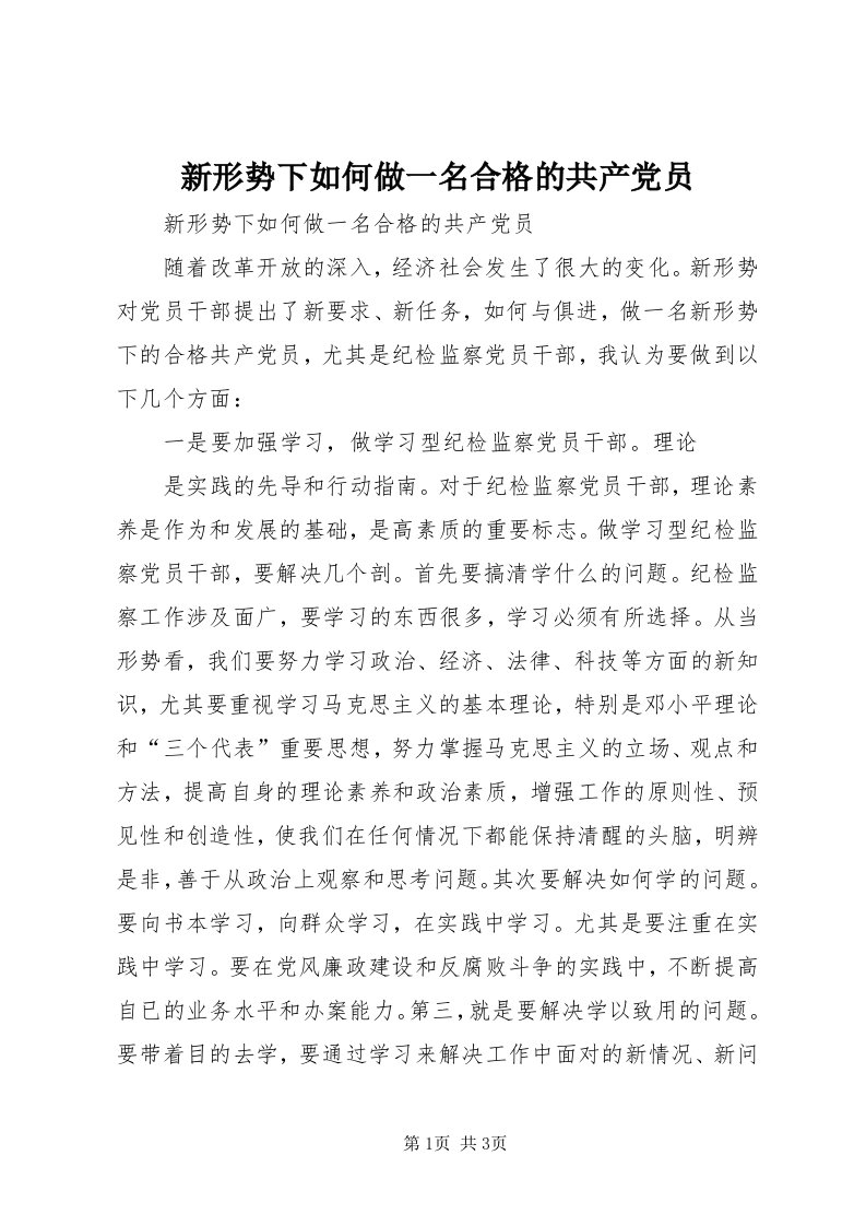 7新形势下如何做一名合格的共产党员