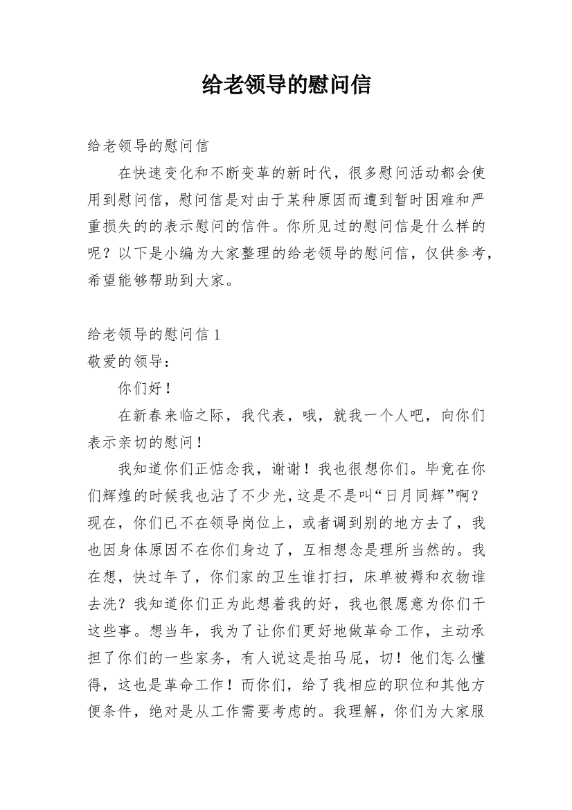 给老领导的慰问信