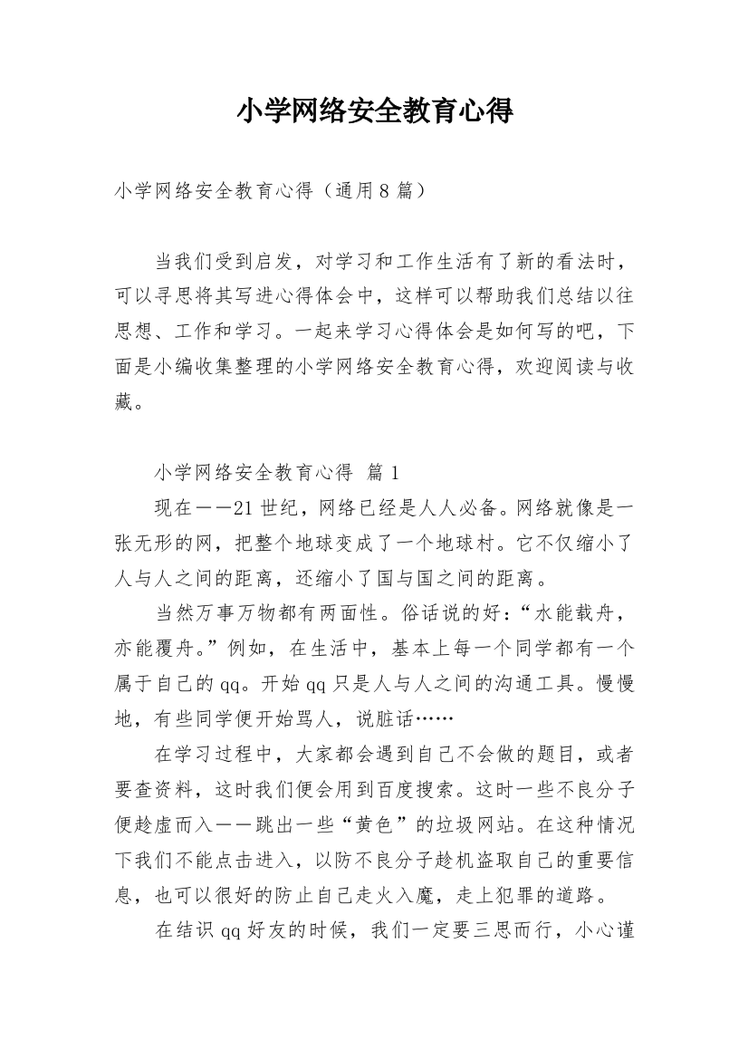 小学网络安全教育心得