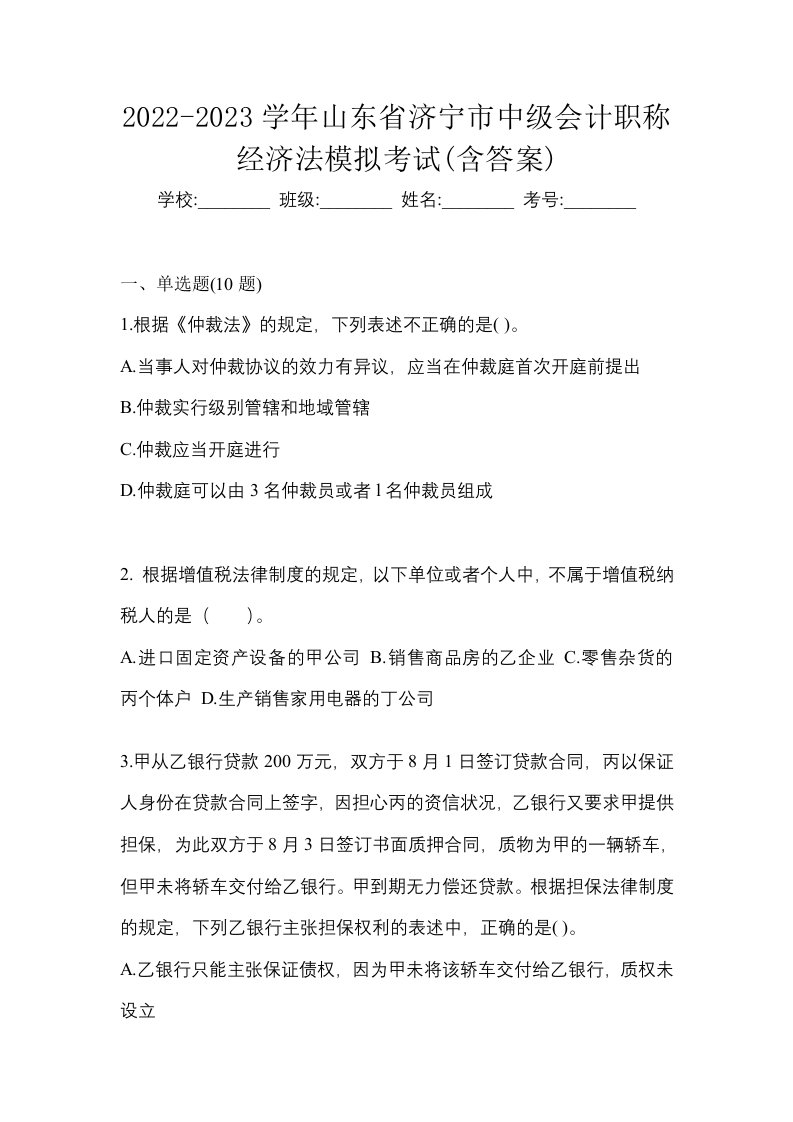 2022-2023学年山东省济宁市中级会计职称经济法模拟考试含答案