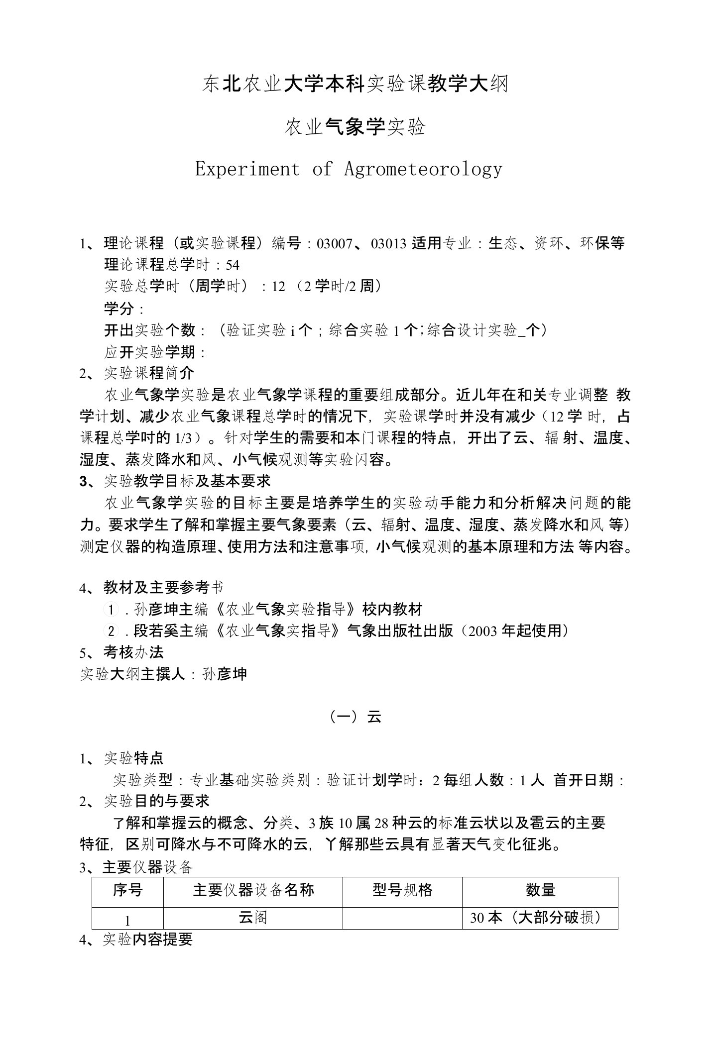 农业气象学实验指导