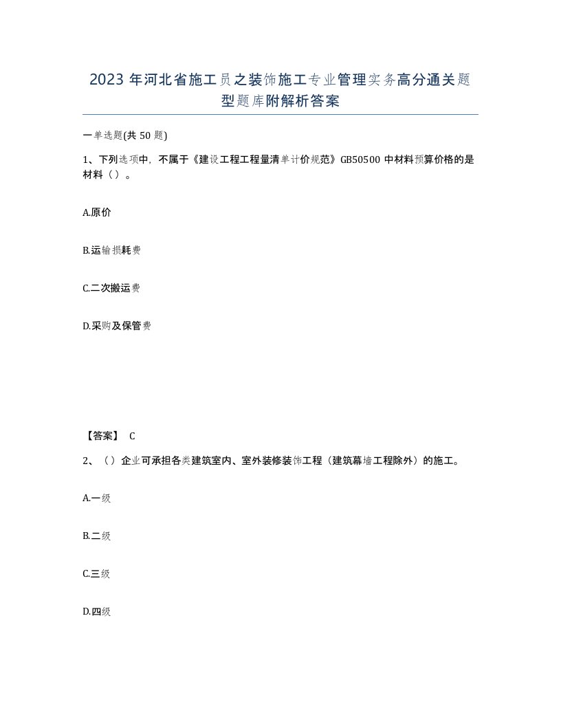 2023年河北省施工员之装饰施工专业管理实务高分通关题型题库附解析答案