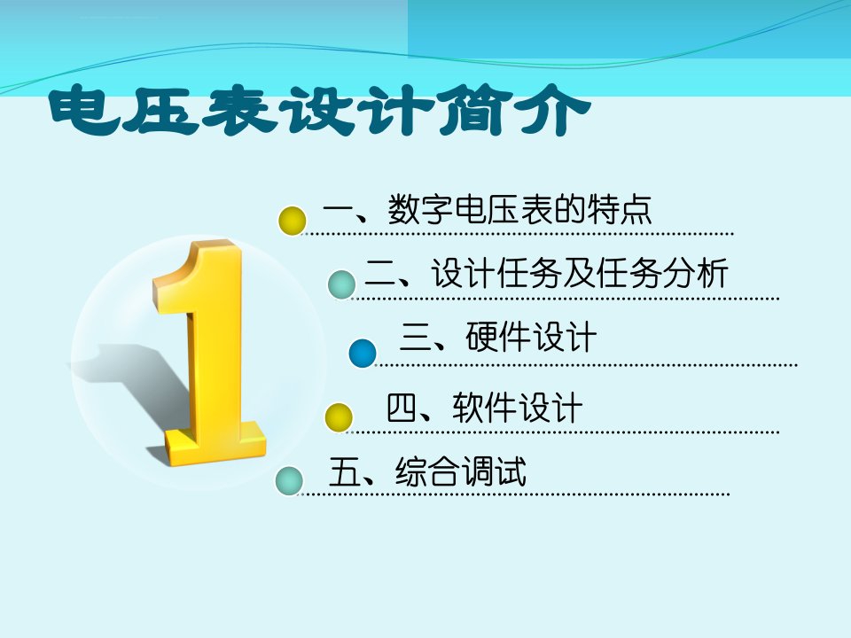 基于单片机的数字电压表毕业答辩ppt课件