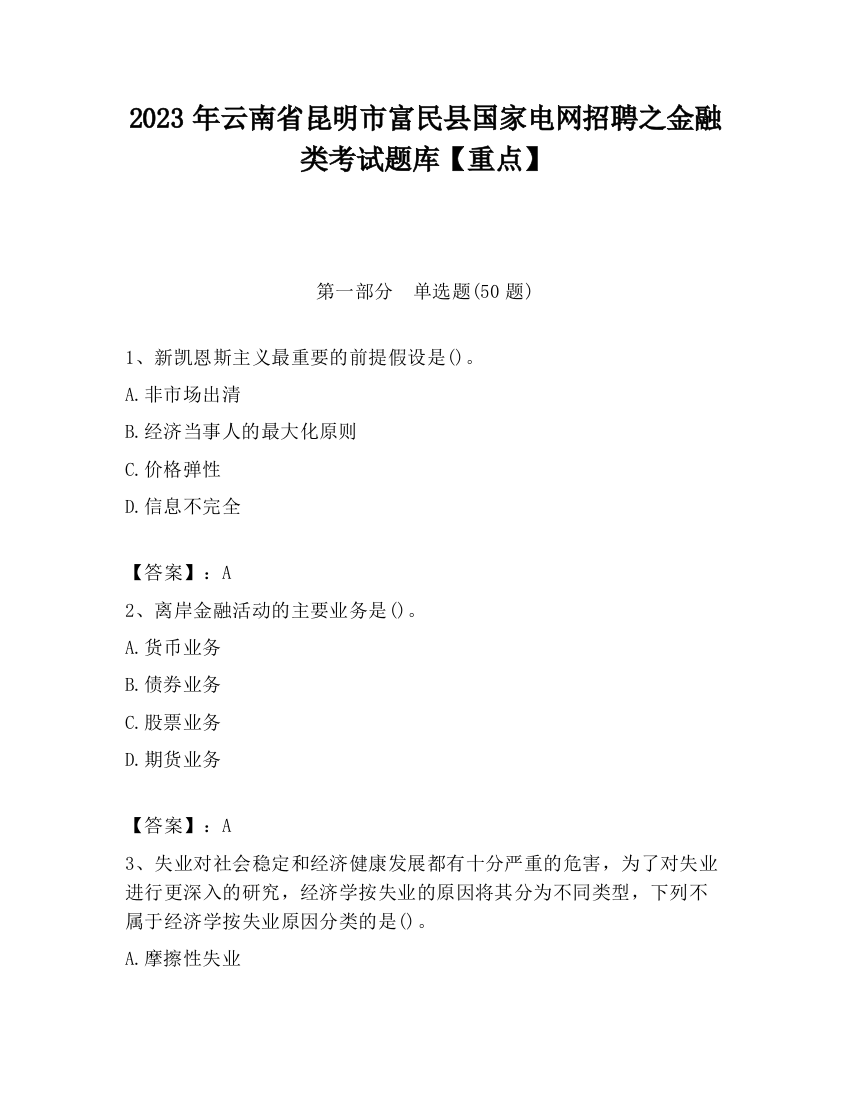 2023年云南省昆明市富民县国家电网招聘之金融类考试题库【重点】