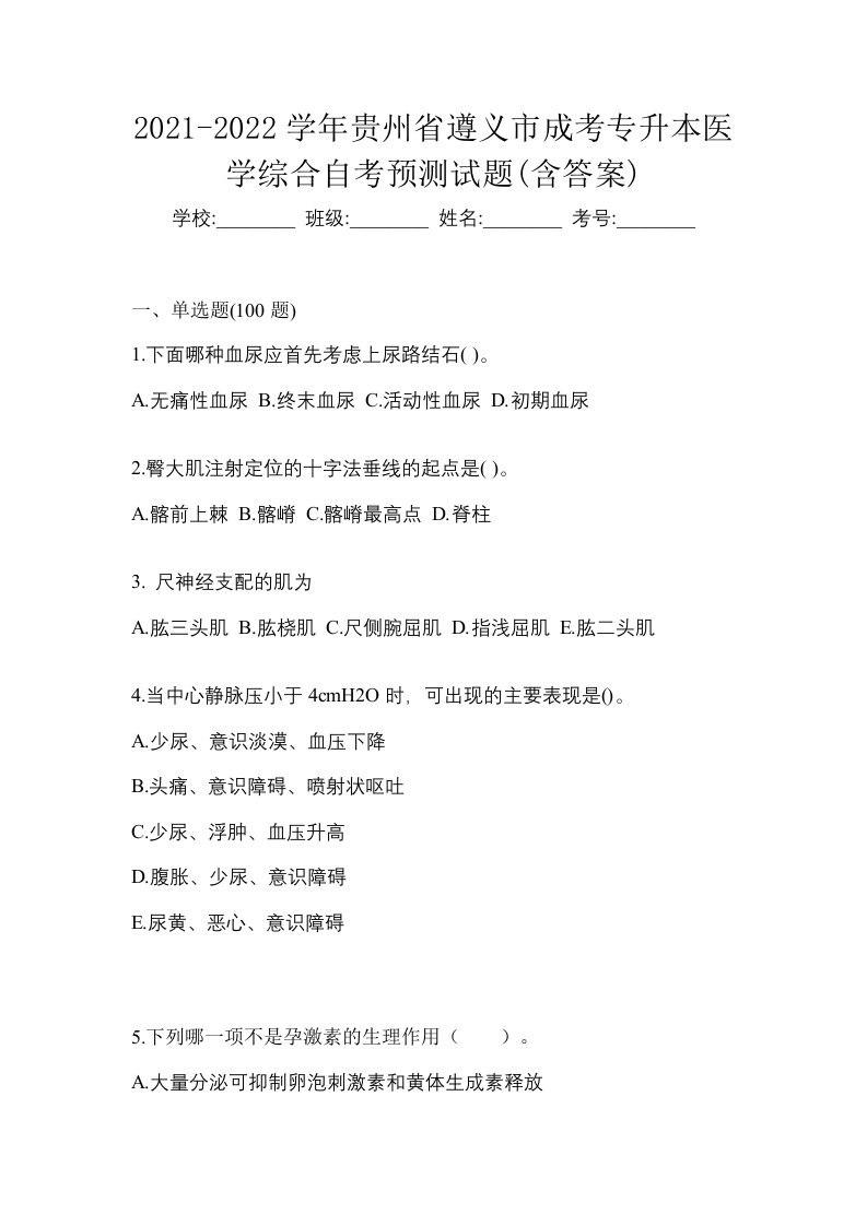 2021-2022学年贵州省遵义市成考专升本医学综合自考预测试题含答案