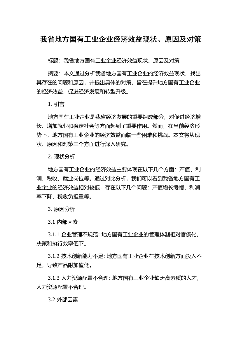 我省地方国有工业企业经济效益现状、原因及对策