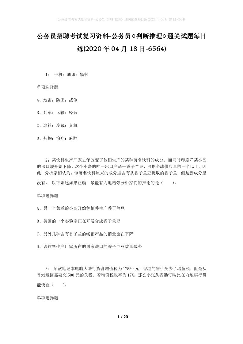 公务员招聘考试复习资料-公务员判断推理通关试题每日练2020年04月18日-6564