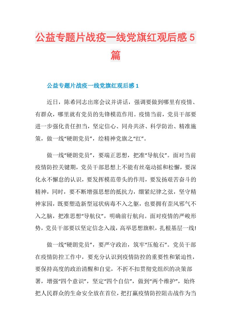 公益专题片战疫一线党旗红观后感5篇