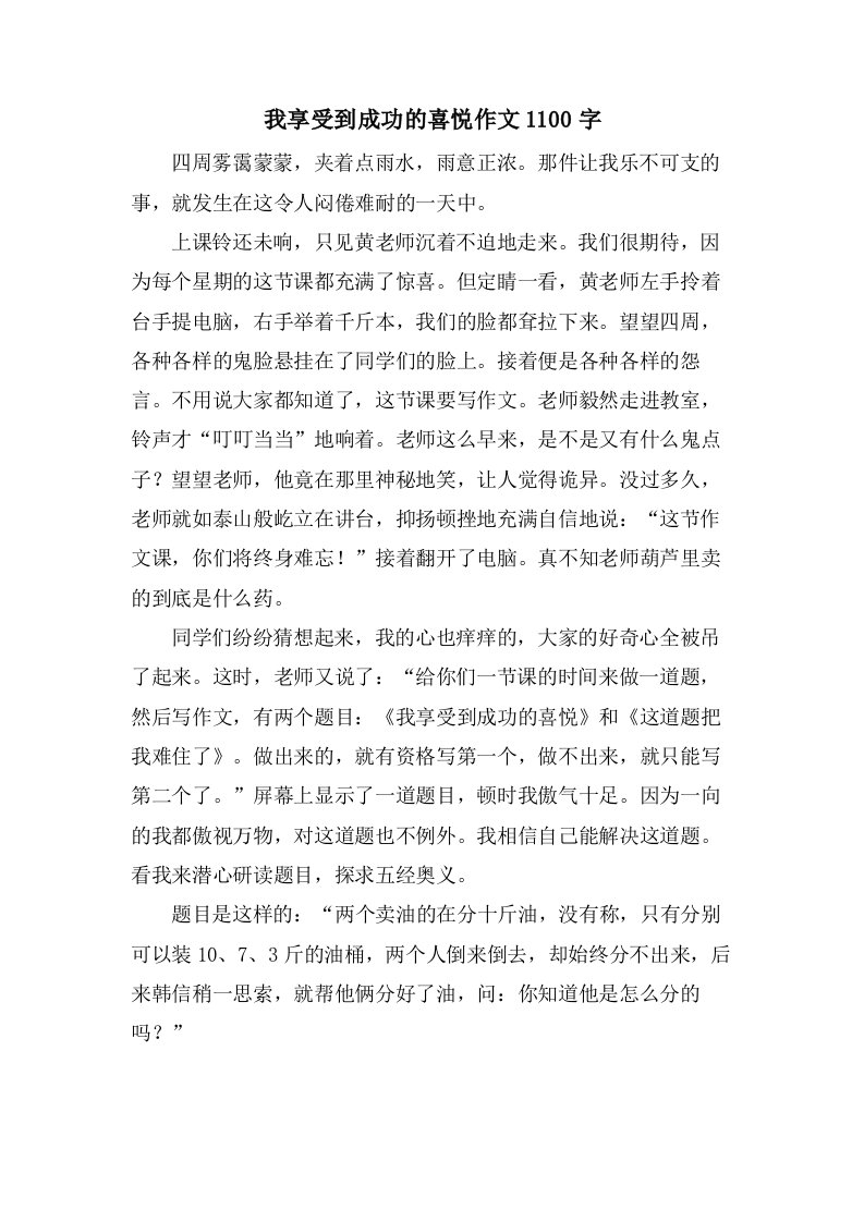 我享受到成功的喜悦作文1100字