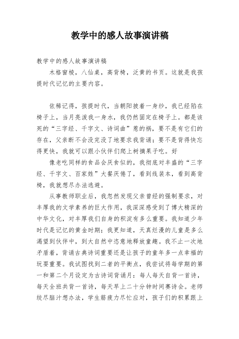 教学中的感人故事演讲稿