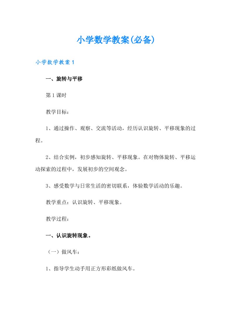 小学数学教案(必备)