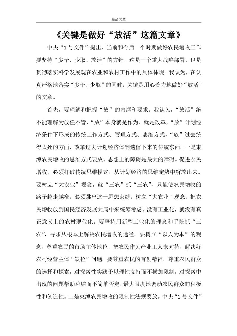 《关键是做好“放活”这篇文章》