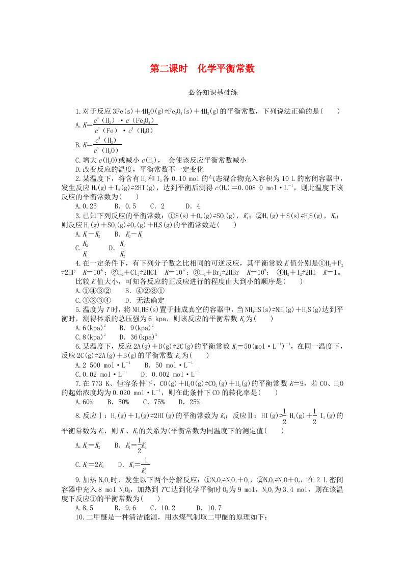 2023版新教材高中化学第二章化学反应速率与化学平衡第二节化学平衡第二课时化学平衡常数课时作业新人教版选择性必修1