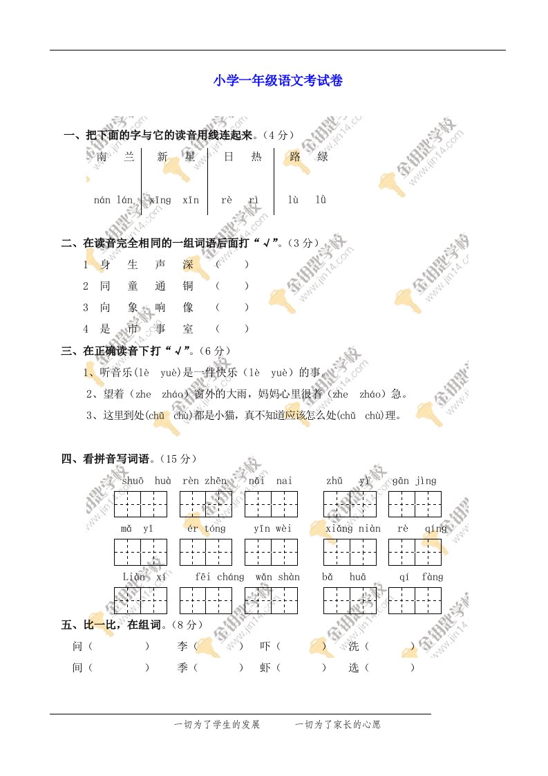 小学一年级语文考试卷[1]