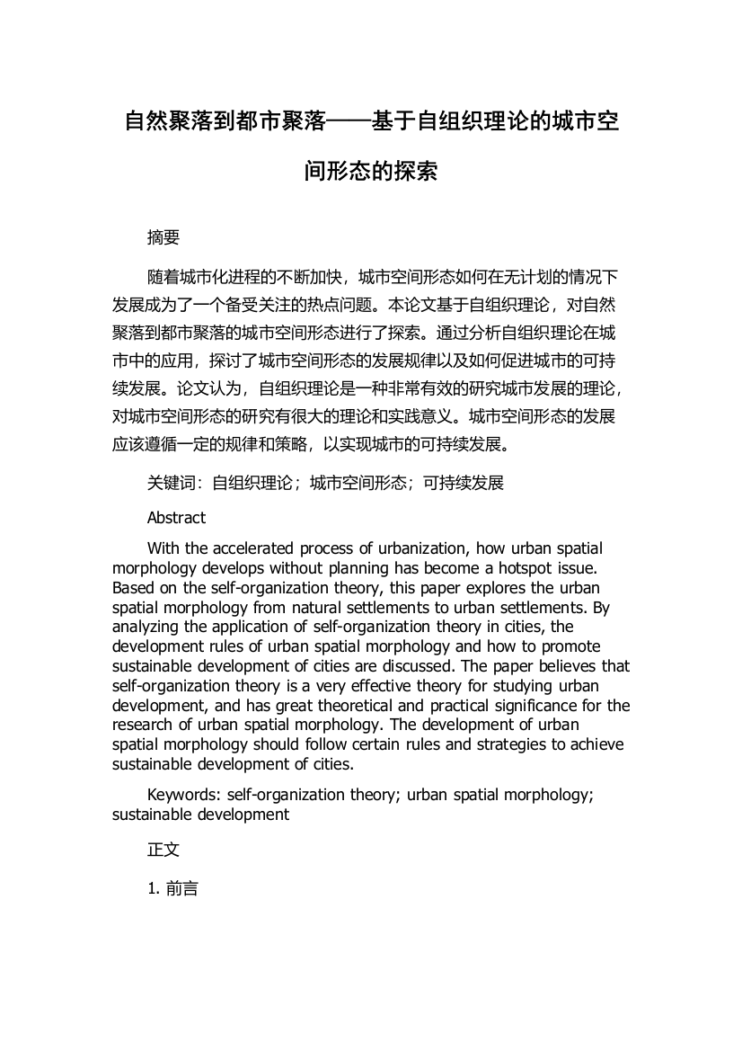 自然聚落到都市聚落——基于自组织理论的城市空间形态的探索