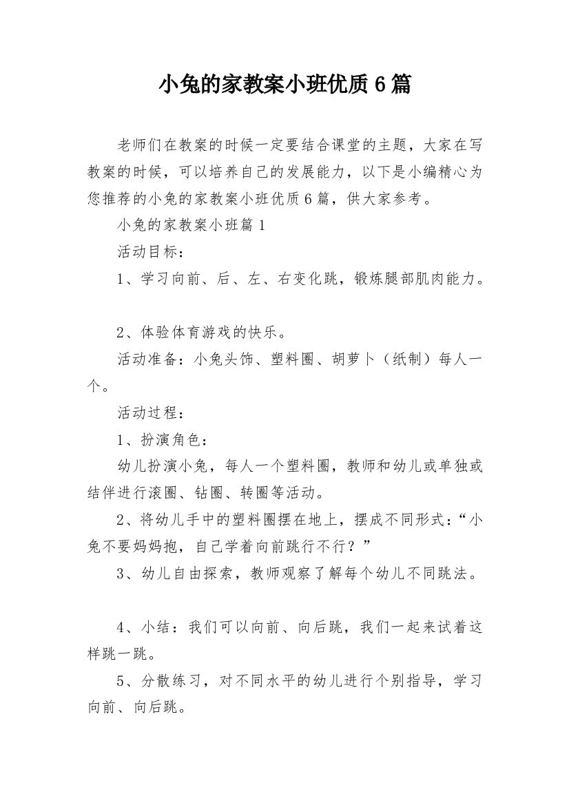 小兔的家教案小班优质6篇