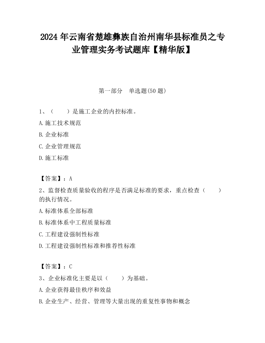 2024年云南省楚雄彝族自治州南华县标准员之专业管理实务考试题库【精华版】