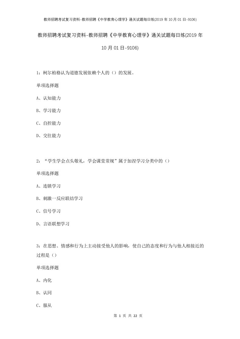 教师招聘考试复习资料-教师招聘中学教育心理学通关试题每日练2019年10月01日-9106