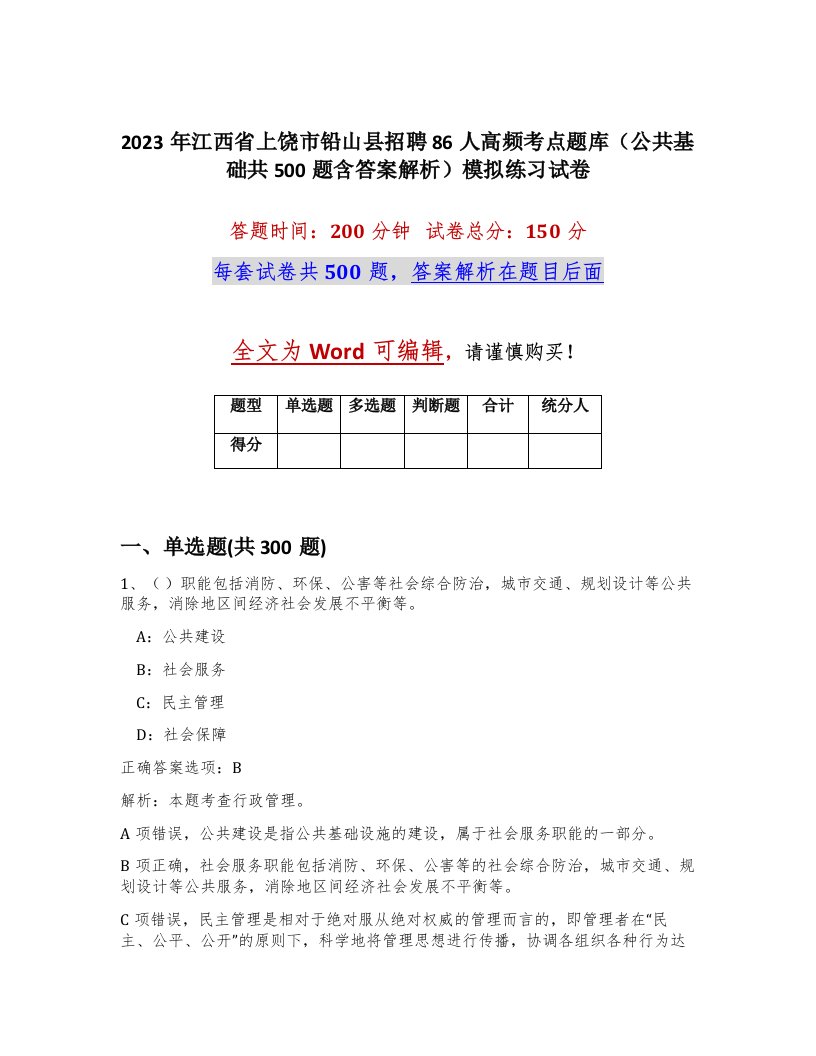 2023年江西省上饶市铅山县招聘86人高频考点题库公共基础共500题含答案解析模拟练习试卷