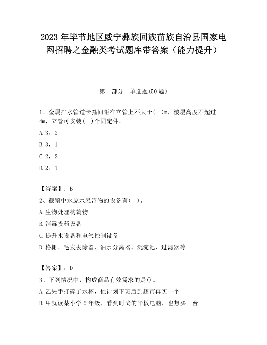 2023年毕节地区威宁彝族回族苗族自治县国家电网招聘之金融类考试题库带答案（能力提升）