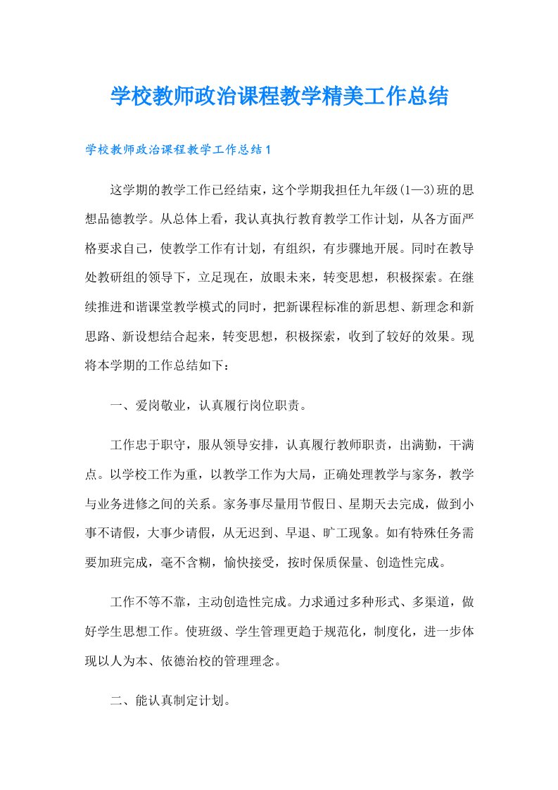 学校教师政治课程教学精美工作总结