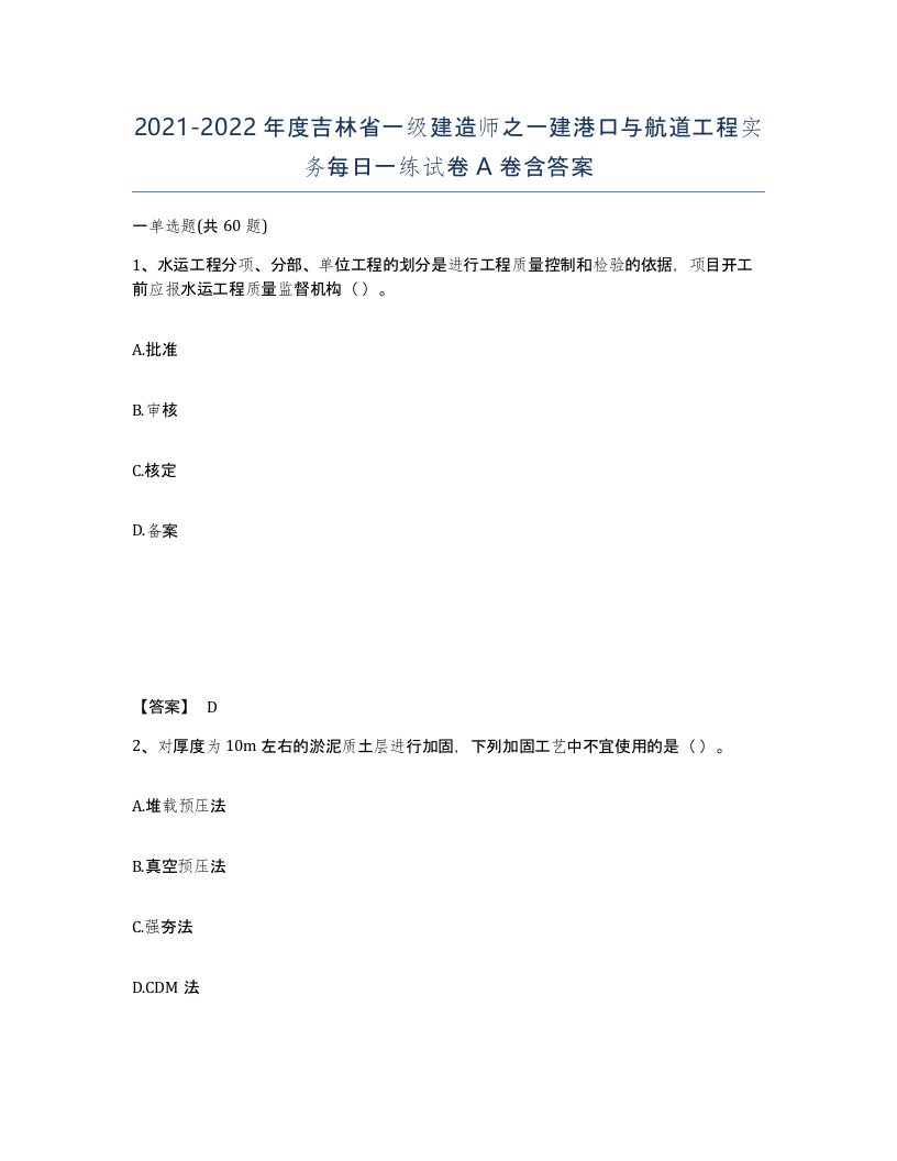 2021-2022年度吉林省一级建造师之一建港口与航道工程实务每日一练试卷A卷含答案