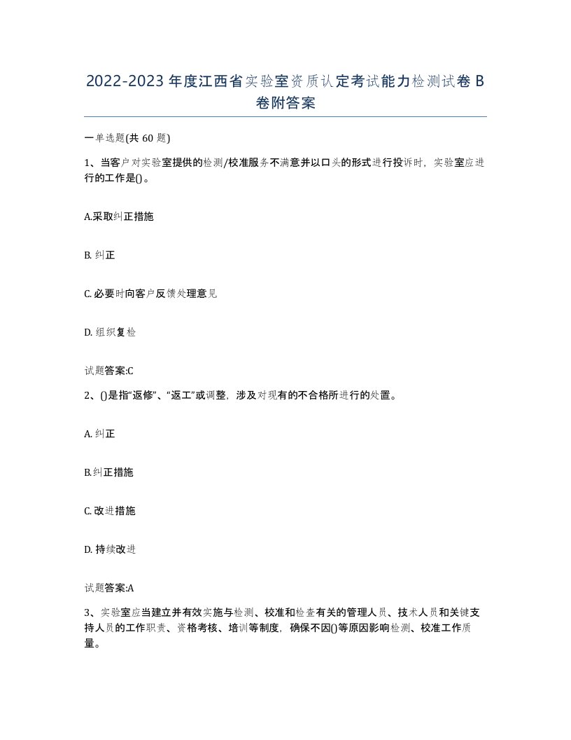 20222023年度江西省实验室资质认定考试能力检测试卷B卷附答案