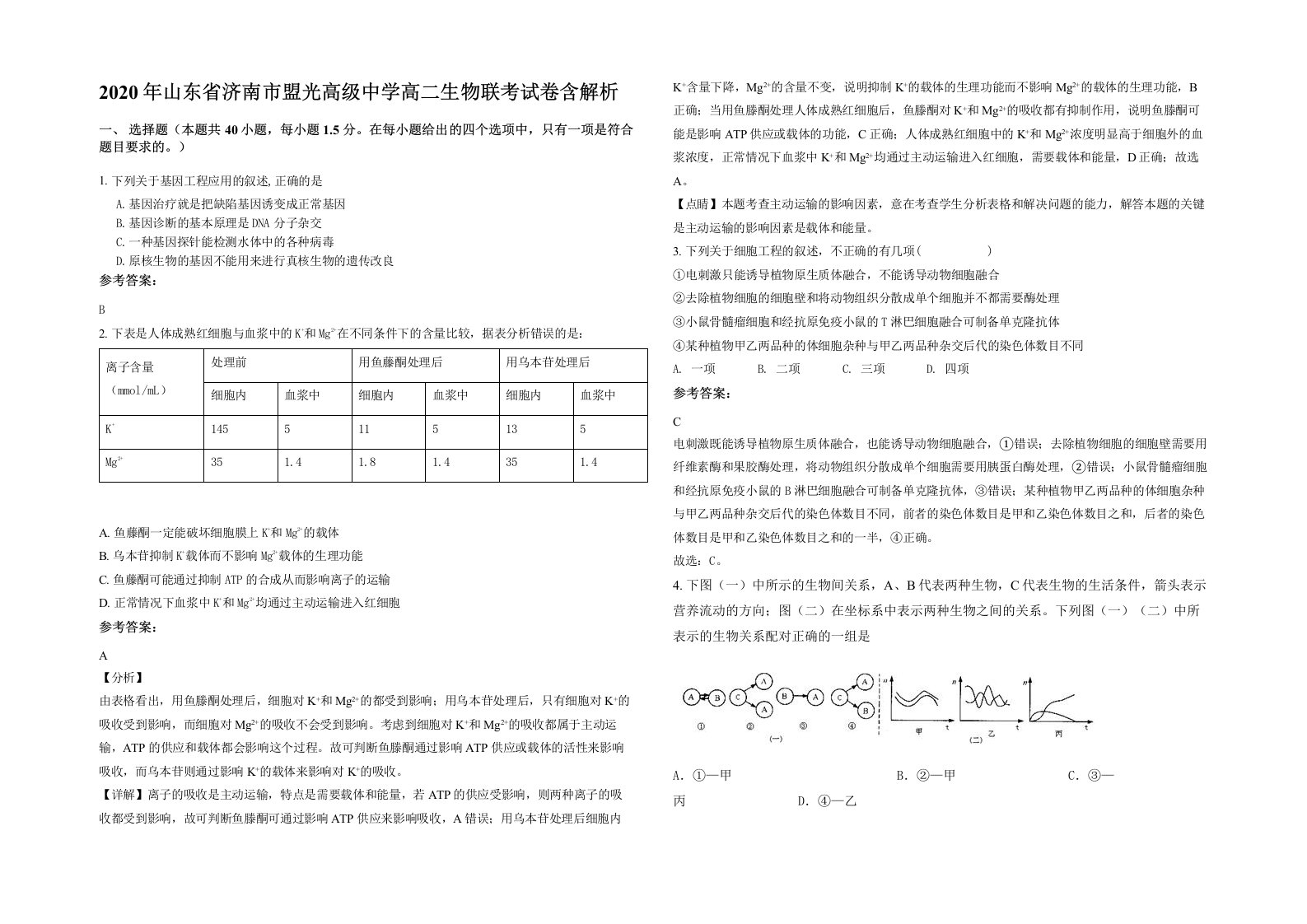 2020年山东省济南市盟光高级中学高二生物联考试卷含解析