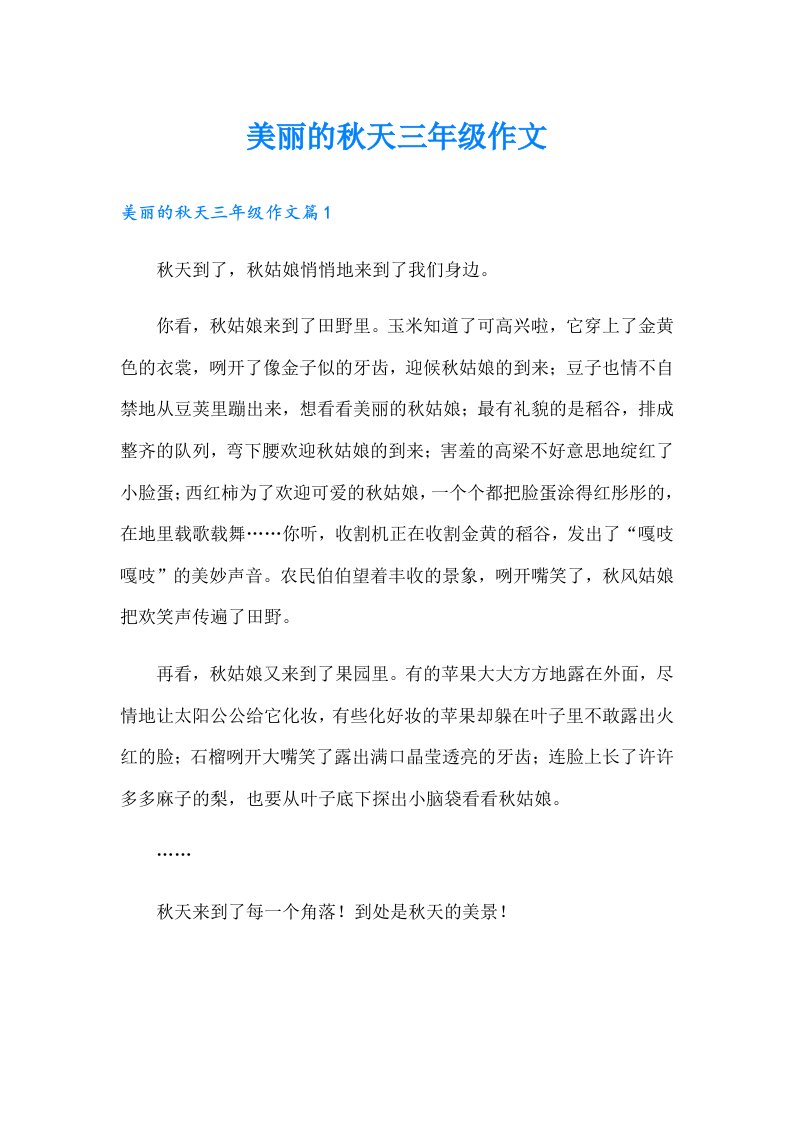 美丽的秋天三年级作文