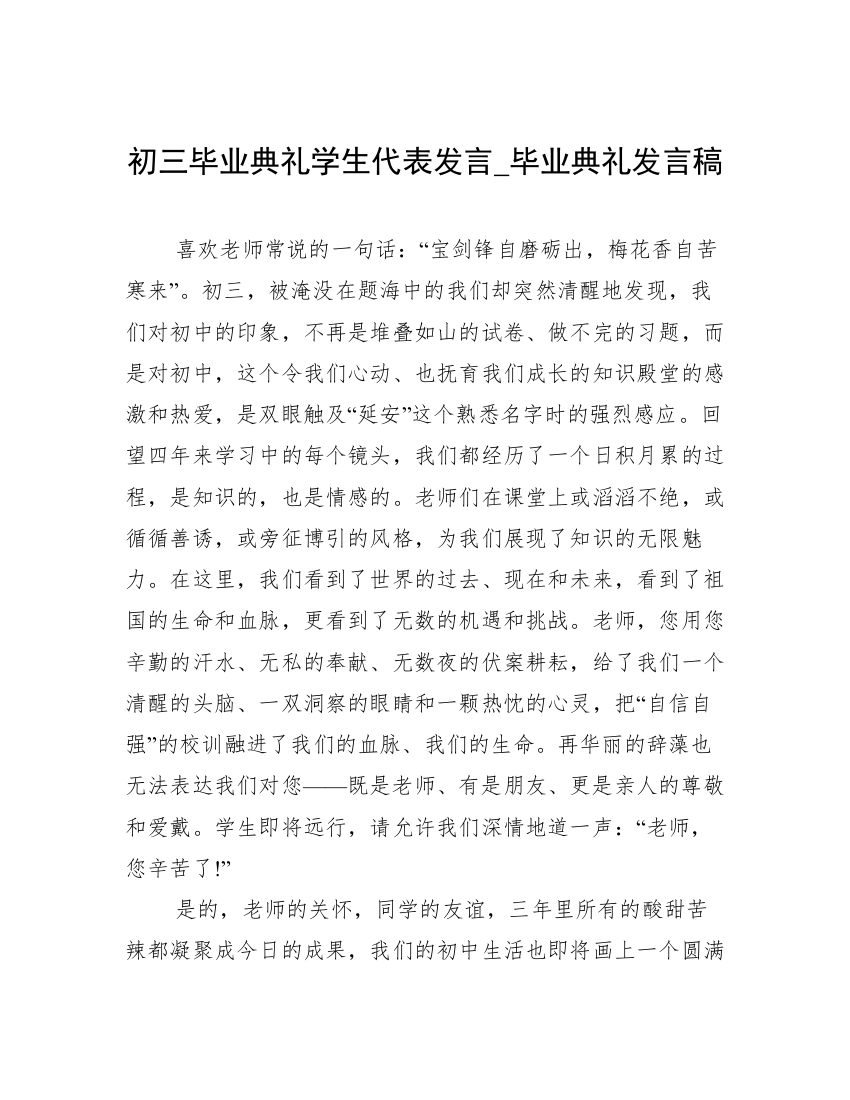 初三毕业典礼学生代表发言_毕业典礼发言稿