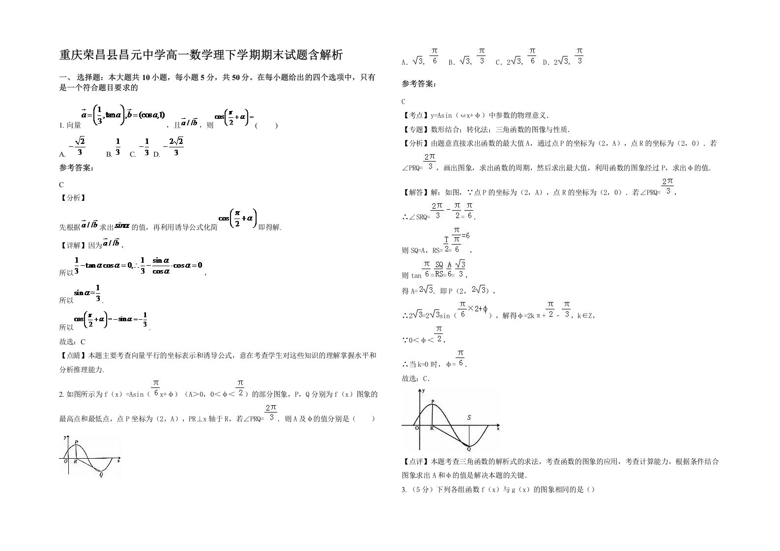 重庆荣昌县昌元中学高一数学理下学期期末试题含解析