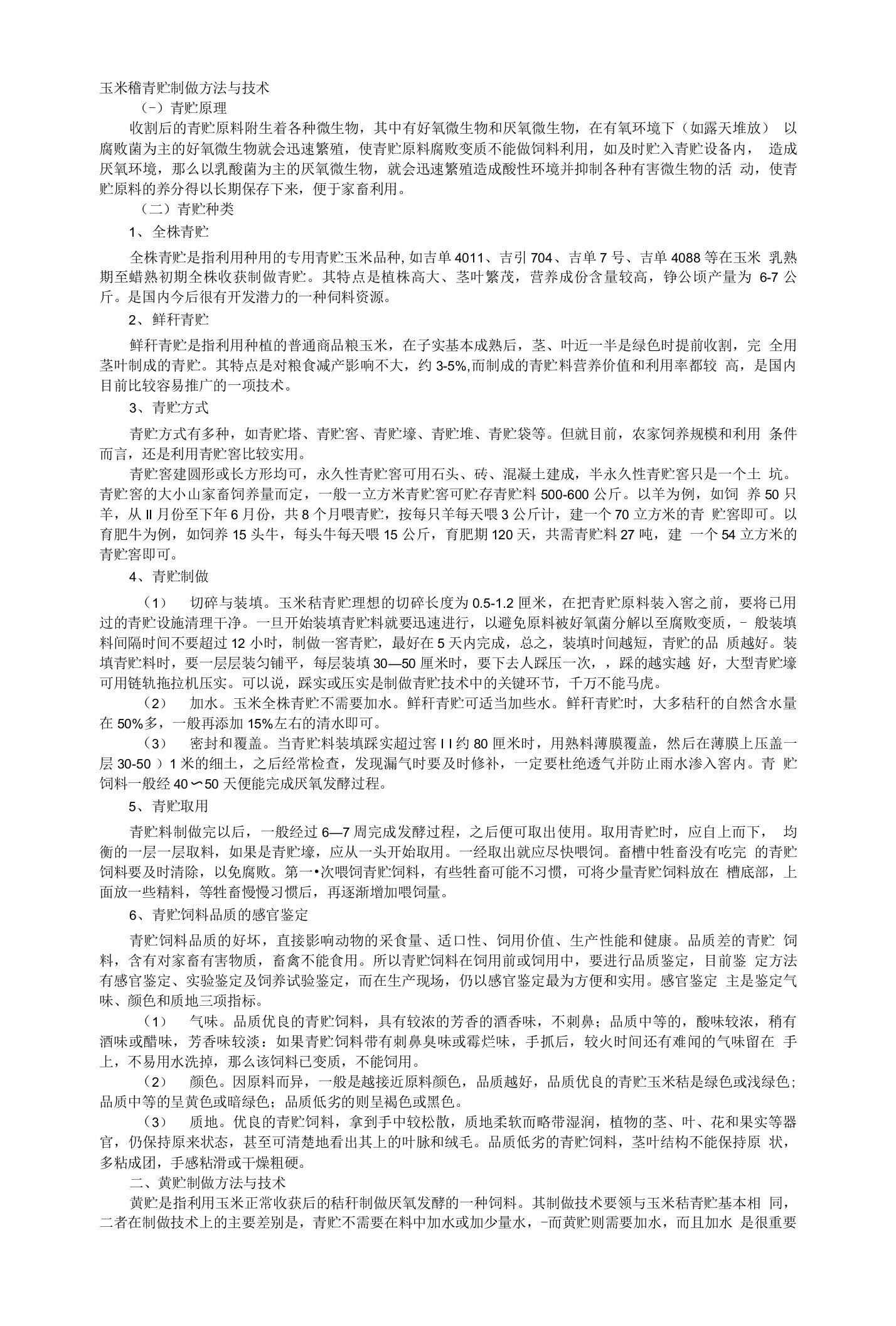 玉米秸青贮制做方法与技术