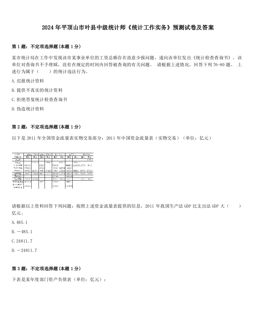 2024年平顶山市叶县中级统计师《统计工作实务》预测试卷及答案