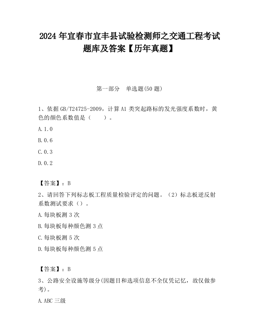 2024年宜春市宜丰县试验检测师之交通工程考试题库及答案【历年真题】