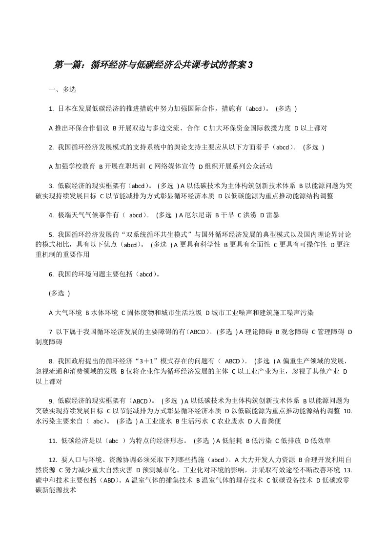 循环经济与低碳经济公共课考试的答案3（全文5篇）[修改版]