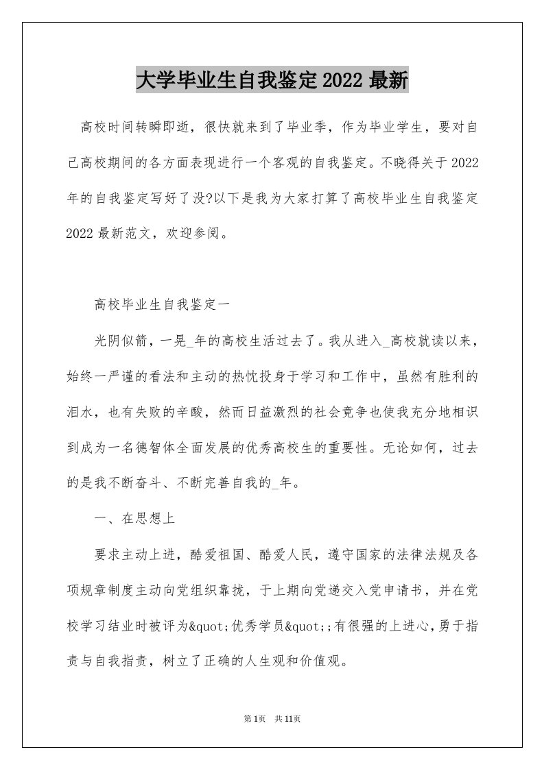 大学毕业生自我鉴定2022最新