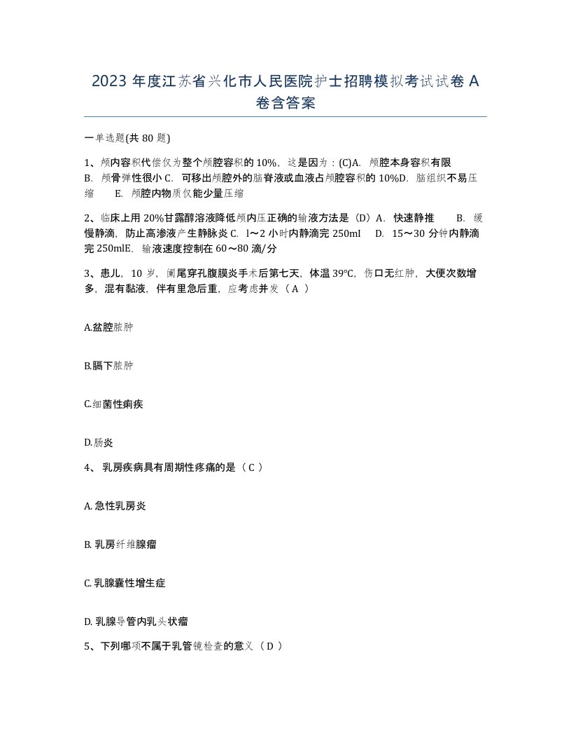 2023年度江苏省兴化市人民医院护士招聘模拟考试试卷A卷含答案