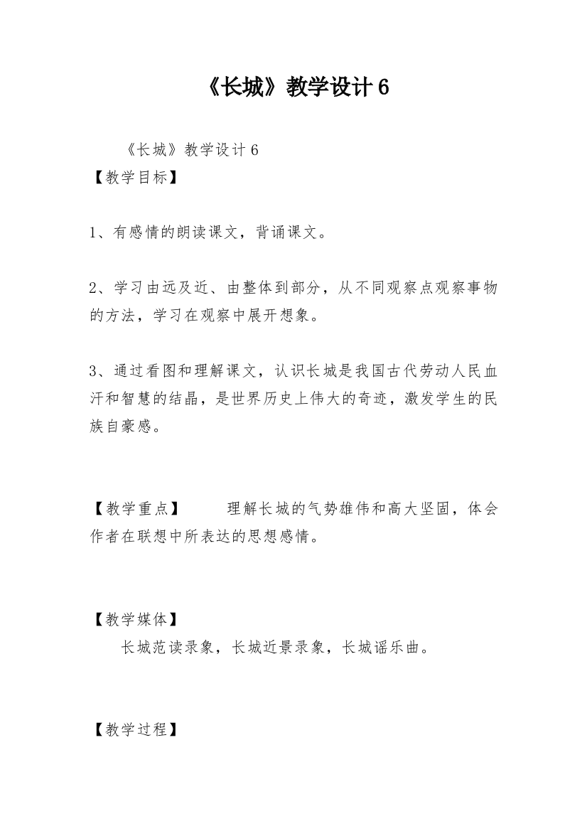 《长城》教学设计6