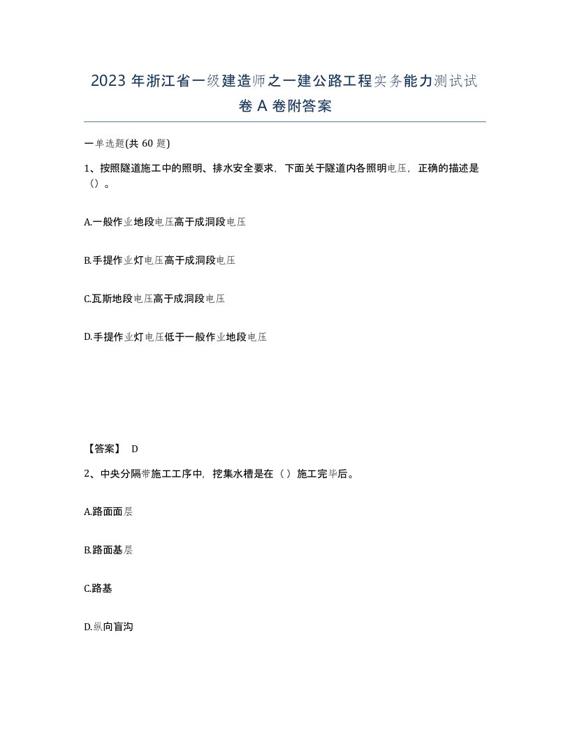 2023年浙江省一级建造师之一建公路工程实务能力测试试卷A卷附答案