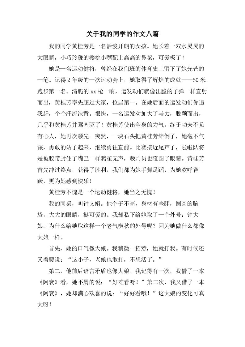 关于我的同学的作文八篇