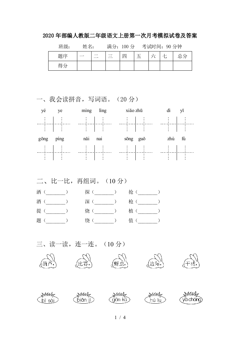 2020年部编人教版二年级语文上册第一次月考模拟试卷及答案