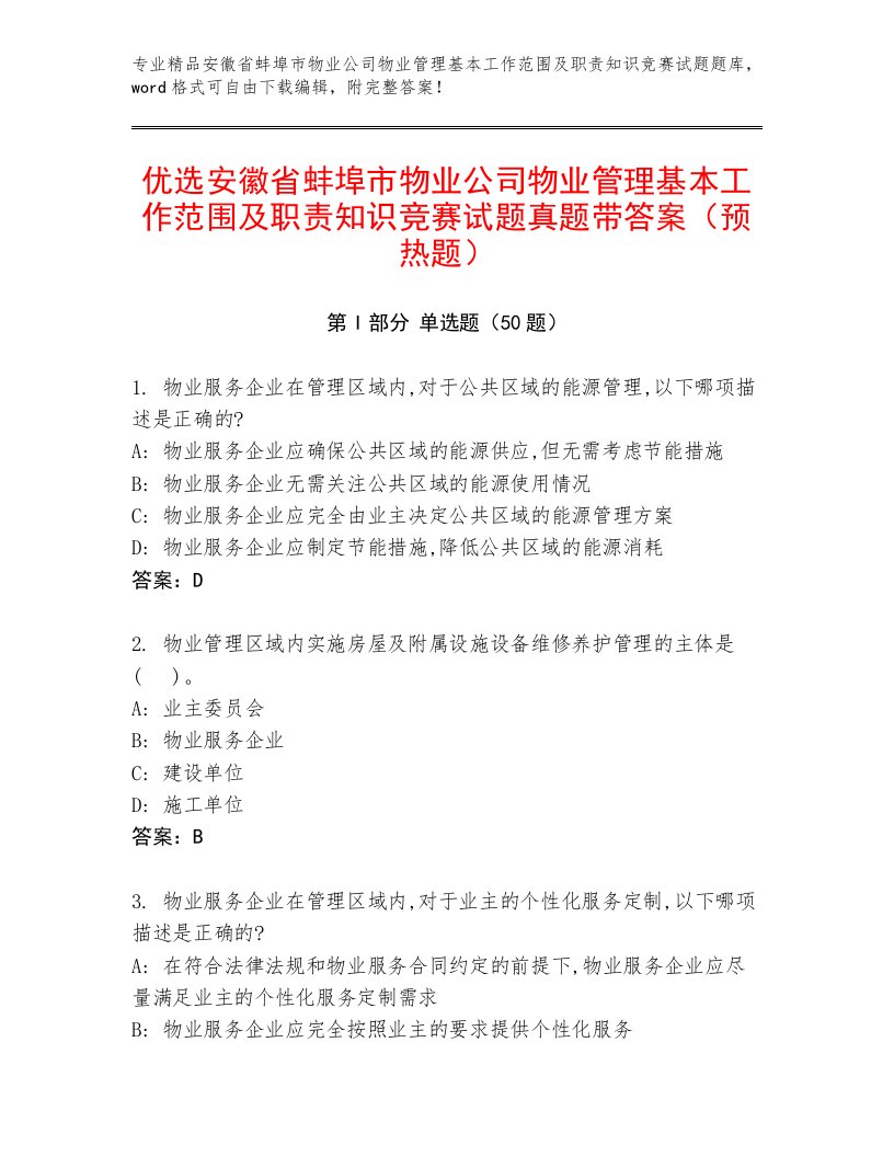 优选安徽省蚌埠市物业公司物业管理基本工作范围及职责知识竞赛试题真题带答案（预热题）