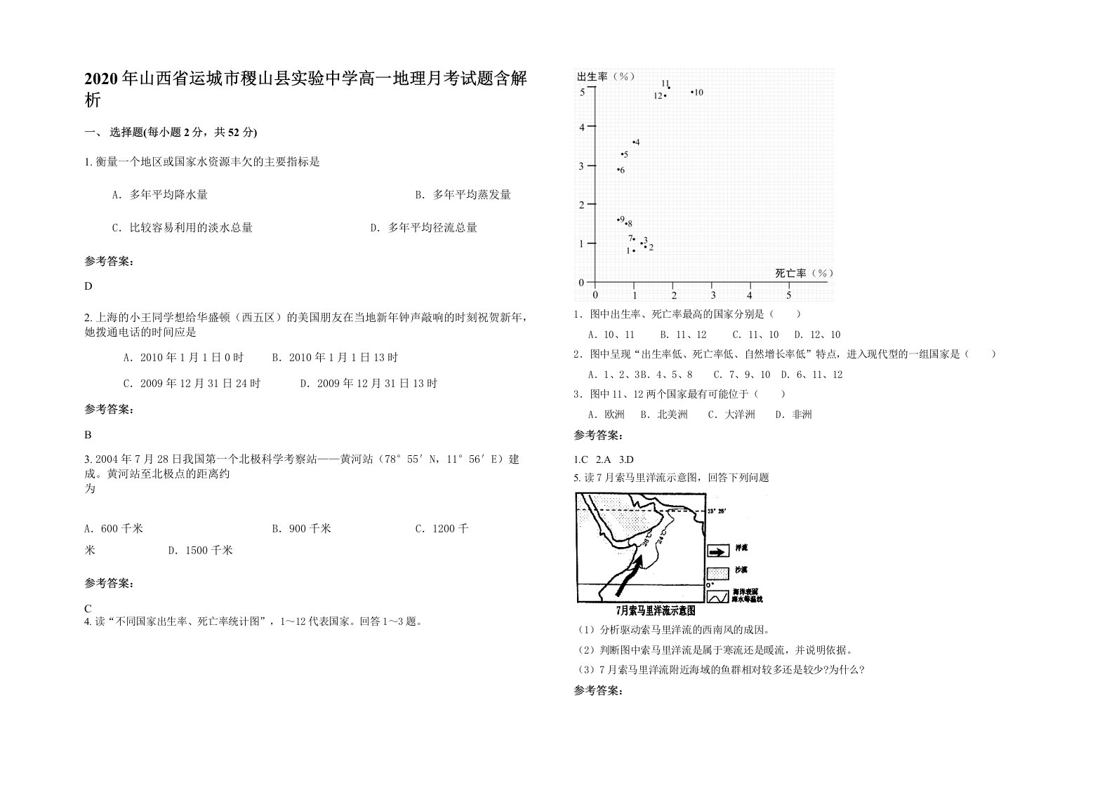 2020年山西省运城市稷山县实验中学高一地理月考试题含解析