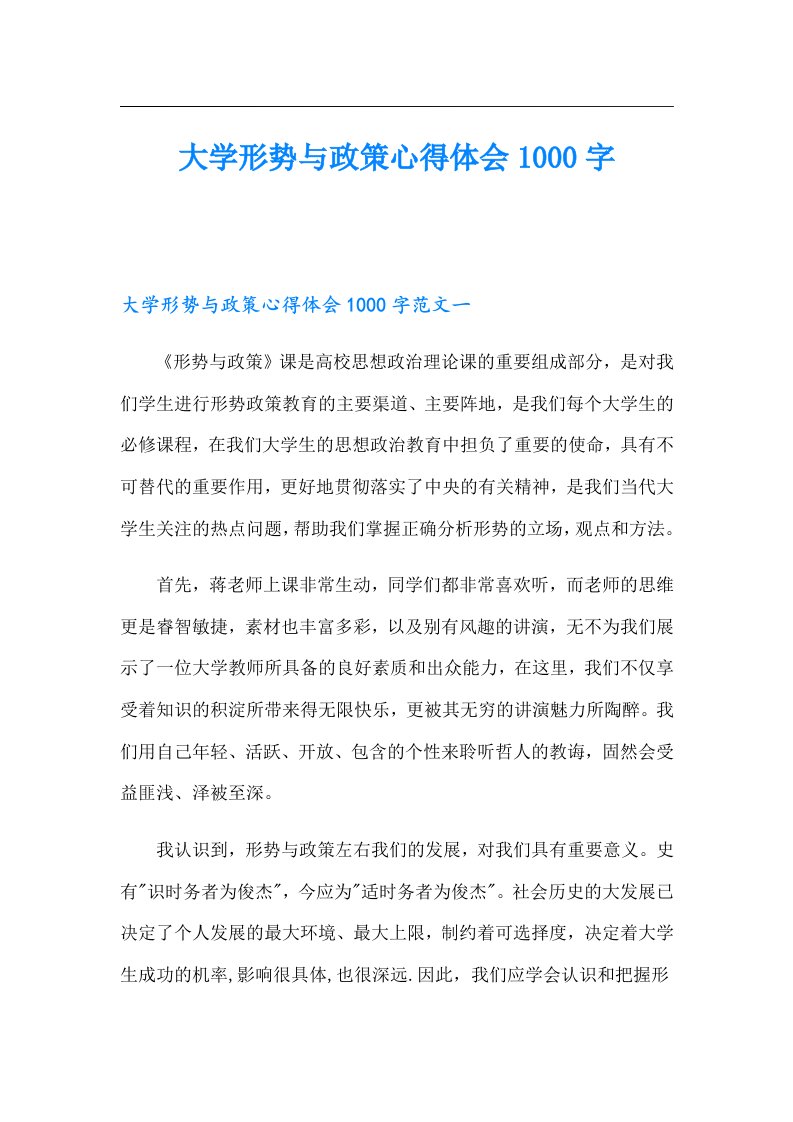 大学形势与政策心得体会1000字