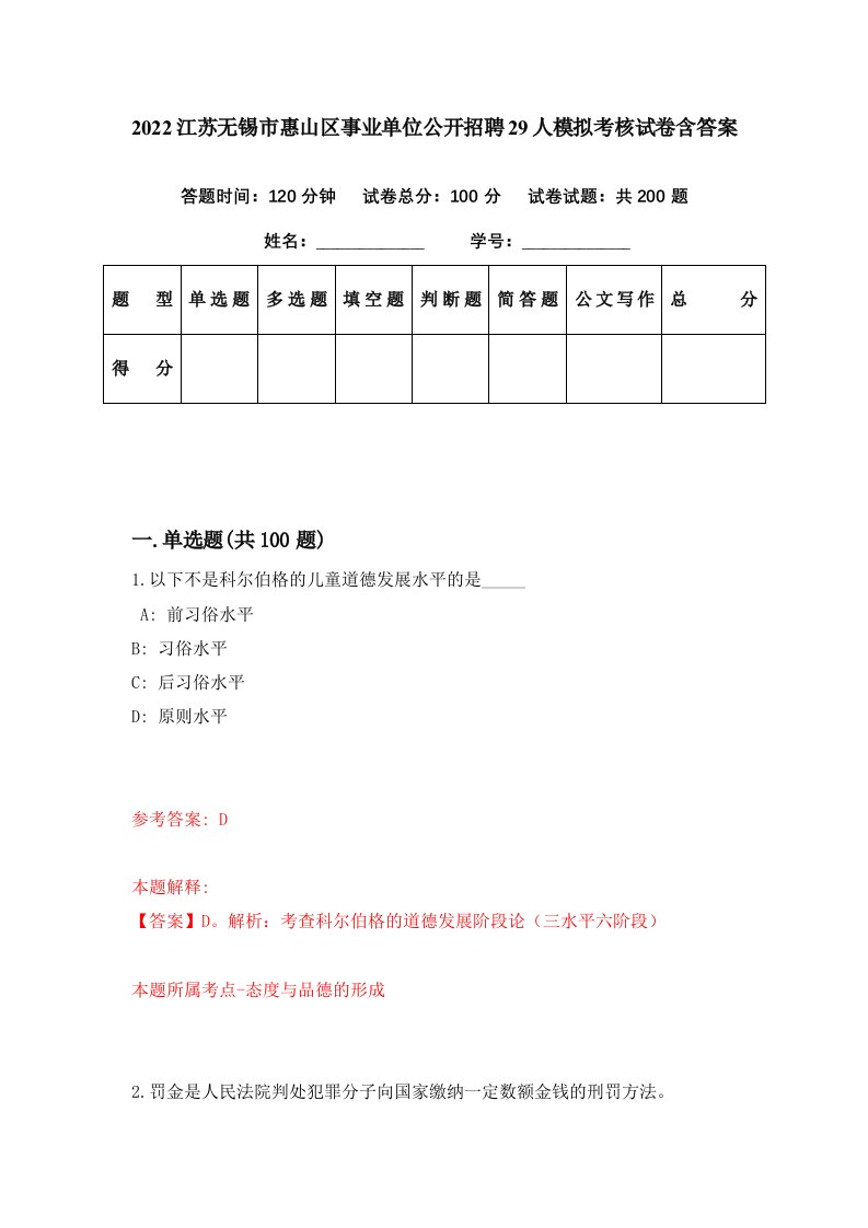 2022江苏无锡市惠山区事业单位公开招聘29人模拟考核试卷含答案1