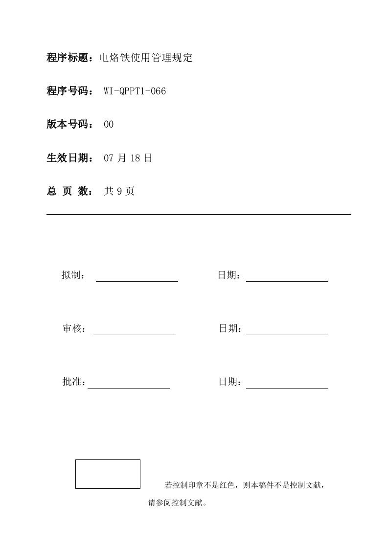 电烙铁使用管理规定