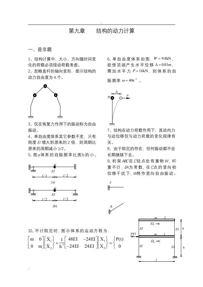 结构力学习题集9-结构动力计算