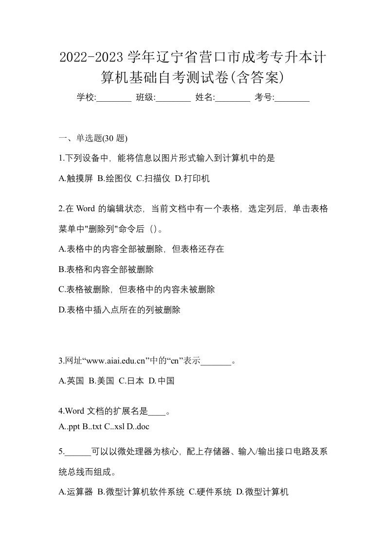 2022-2023学年辽宁省营口市成考专升本计算机基础自考测试卷含答案